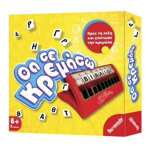 ΘΑ ΣΕ ΚΡΕΜΑΣΩ