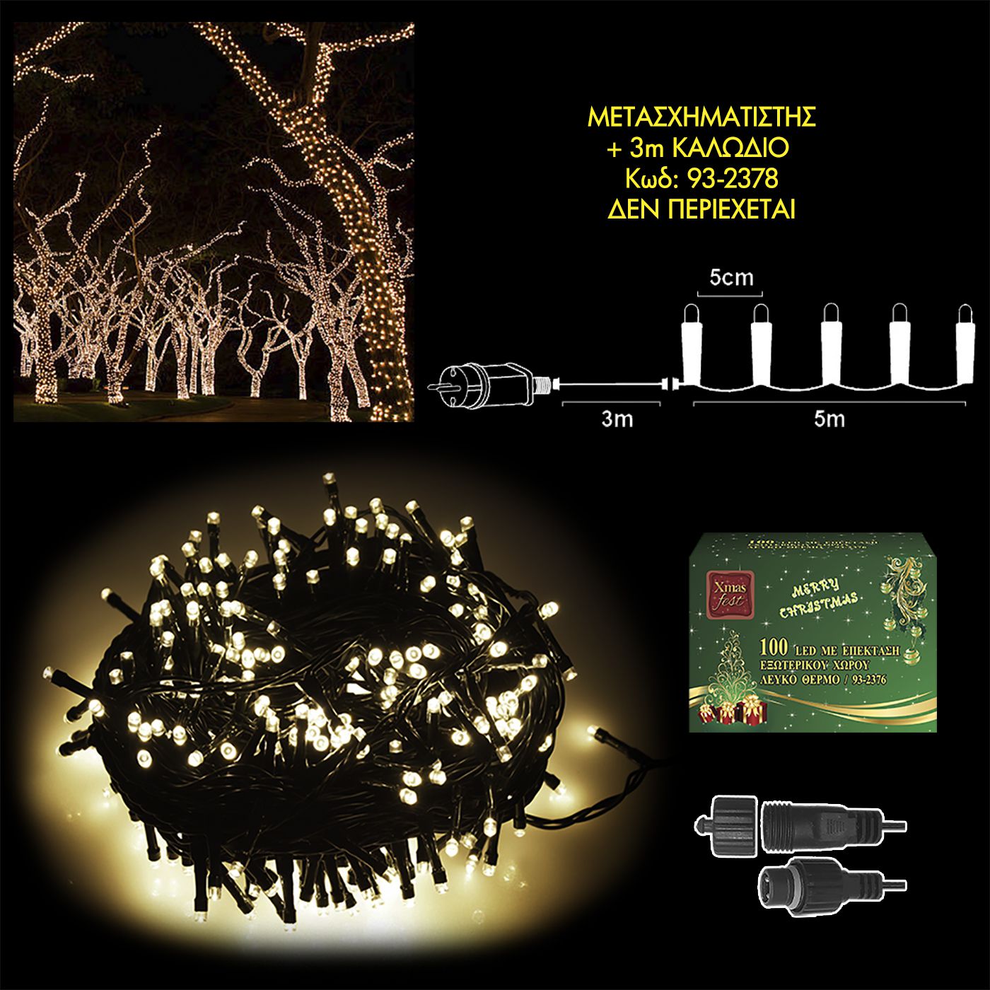 100 LED ΘΕΡΜΑ ΛΕΥΚΑ ΦΩΤΑΚΙΑ ΜΕ ΜΕΤΑΣΧΗΜΑΤΙΣΤΗ ΕΣΩΤ. & ΕΞΩΤ. ΧΩΡΟΥ ΜΕ ΕΠΕΚΤΑΣΗ L.V.