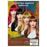 ΠΕΡΟΥΚΑ ΜΑΚΡΙΑ ΑΦΕΛΙΕΣ