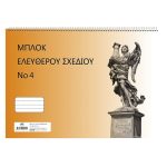ΜΠΛΟΚ ΕΛΕΥΘΕΡΟΥ ΣΧΕΔΙΟΥ No:4 12Φ