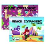 ΜΠΛΟΚ ΖΩΓΡΑΦΙΚΗΣ ΕΧΤΡΑ ΛΑΜΑ-ΠΕΙΡΑΤΗΣ 32Φ