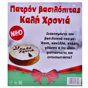 ΠΑΤΡΟΝ ΒΑΣΙΛΟΠΙΤΑΣ - (''ΚΑΛΗ ΧΡΟΝΙΑ'')