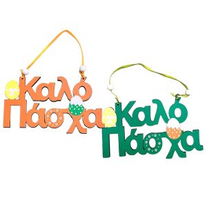 ΚΡΕΜΑΣΤΟ "ΚΑΛΟ ΠΑΣΧΑ" ΞΥΛΙΝΟ